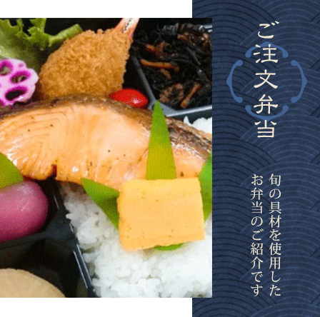 ご注文弁当　旬の食材を使用したお弁当